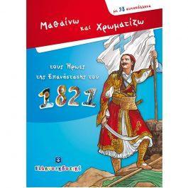 ΜΑΘΑΙΝΩ ΚΑΙ ΧΡΩΜΑΤΙΖΩ ΤΟΥΣ ΗΡΩΕΣ ΤΗΣ ΕΠΑΝΑΣΤΑΣΗΣ ΤΟΥ 1821