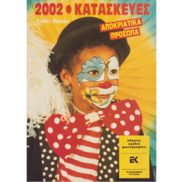 2002 ΚΑΤΑΣΚΕΥΕΣ ΑΠΟΚΡΙΑΤΙΚΑ ΠΡΟΣΩΠΑ