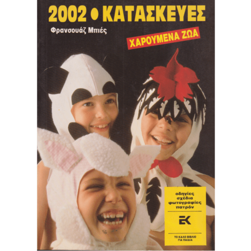 2002 ΚΑΤΑΣΚΕΥΕΣ ΧΑΡΟΥΜΕΝΑ ΖΩΑ