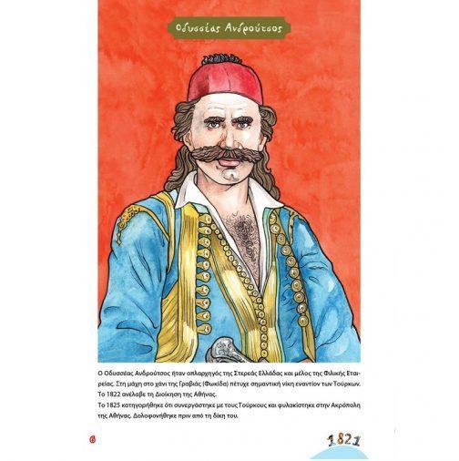 ΜΑΘΑΙΝΩ ΚΑΙ ΧΡΩΜΑΤΙΖΩ ΤΟΥΣ ΗΡΩΕΣ ΤΗΣ ΕΠΑΝΑΣΤΑΣΗΣ ΤΟΥ 1821 - Image 3