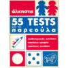 55 TESTS ΑΠΟ ΤΗΝ ΠΑΡΕΟΥΛΑ (ΑΙΣΘΗΤΗΡΙΑΚΕΣ ΑΣΚΗΣΕΙΣ, ΑΣΚΗΣΕΙΣ ΓΡΑΦΗΣ, ΑΣΚΗΣΕΙΣ ΣΥΝΟΛΩΝ) ΓΙΑ ΠΑΙΔΙΑ 4-6 ΕΤΩΝ