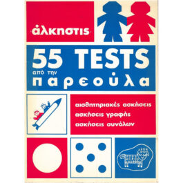 55 TESTS ΑΠΟ ΤΗΝ ΠΑΡΕΟΥΛΑ (ΑΙΣΘΗΤΗΡΙΑΚΕΣ ΑΣΚΗΣΕΙΣ, ΑΣΚΗΣΕΙΣ ΓΡΑΦΗΣ, ΑΣΚΗΣΕΙΣ ΣΥΝΟΛΩΝ) ΓΙΑ ΠΑΙΔΙΑ 4-6 ΕΤΩΝ