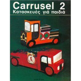 CARRUSEL 2 – ΚΑΤΑΣΚΕΥΕΣ ΓΙΑ ΠΑΙΔΙΑ