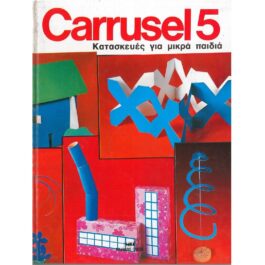 CARRUSEL 5 – ΚΑΤΑΣΚΕΥΕΣ ΓΙΑ ΜΙΚΡΑ ΠΑΙΔΙΑ