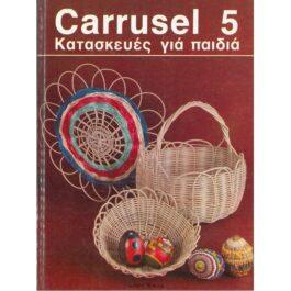 CARRUSEL 5 – ΚΑΤΑΣΚΕΥΕΣ ΓΙΑ ΠΑΙΔΙΑ