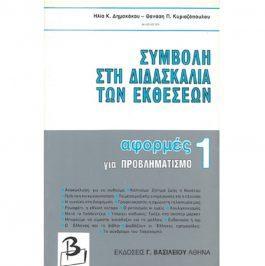 ΣΥΜΒΟΛΗ ΣΤΗ ΔΙΔΑΣΚΑΛΙΑ ΤΩΝ ΕΚΘΕΣΕΩΝ – ΑΦΟΡΜΕΣ ΓΙΑ ΠΡΟΒΛΗΜΑΤΙΣΜΟ