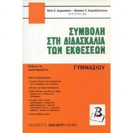 ΣΥΜΒΟΛΗ ΣΤΗ ΔΙΔΑΣΚΑΛΙΑ ΤΩΝ ΕΚΘΕΣΕΩΝ – ΓΥΜΝΑΣΙΟΥ