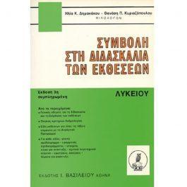 ΣΥΜΒΟΛΗ ΣΤΗ ΔΙΔΑΣΚΑΛΙΑ ΤΩΝ ΕΚΘΕΣΕΩΝ – ΛΥΚΕΙΟΥ