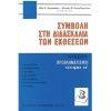 ΣΥΜΒΟΛΗ ΣΤΗ ΔΙΔΑΣΚΑΛΙΑ ΤΩΝ ΕΚΘΕΣΕΩΝ – ΠΡΟΒΛΗΜΑΤΙΣΜΟΙ Α’