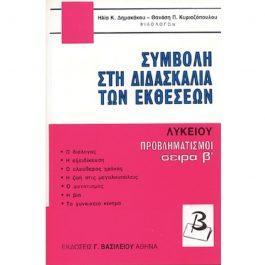 ΣΥΜΒΟΛΗ ΣΤΗ ΔΙΔΑΣΚΑΛΙΑ ΤΩΝ ΕΚΘΕΣΕΩΝ – ΠΡΟΒΛΗΜΑΤΙΣΜΟΙ Β’