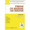 ΣΥΜΒΟΛΗ ΣΤΗ ΔΙΔΑΣΚΑΛΙΑ ΤΩΝ ΕΚΘΕΣΕΩΝ – ΠΡΟΒΛΗΜΑΤΙΣΜΟΙ Δ’