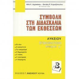 ΣΥΜΒΟΛΗ ΣΤΗ ΔΙΔΑΣΚΑΛΙΑ ΤΩΝ ΕΚΘΕΣΕΩΝ – ΠΡΟΒΛΗΜΑΤΙΣΜΟΙ Γ’