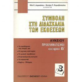 ΣΥΜΒΟΛΗ ΣΤΗ ΔΙΔΑΣΚΑΛΙΑ ΤΩΝ ΕΚΘΕΣΕΩΝ – ΠΡΟΒΛΗΜΑΤΙΣΜΟΙ Δ’