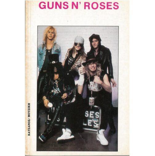 GUNS N' ROSES - ΤΑ ΤΡΑΓΟΥΔΙΑ ΤΟΥΣ