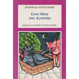 LOVE STORY ΣΤΟ ΑΓΚΙΣΤΡΙ