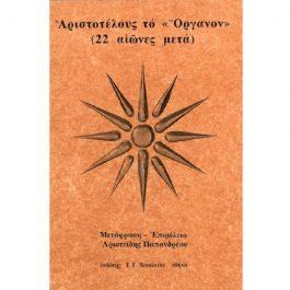 ΑΡΙΣΤΟΤΕΛΟΥΣ ΤΟ “ΟΡΓΑΝΟΝ”