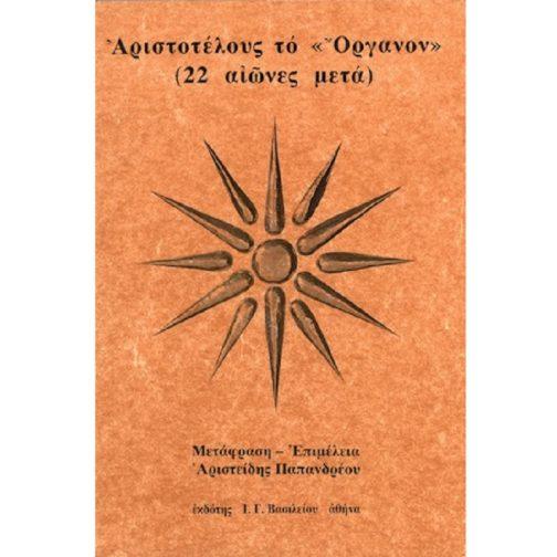 ΑΡΙΣΤΟΤΕΛΟΥΣ ΤΟ “ΟΡΓΑΝΟΝ”