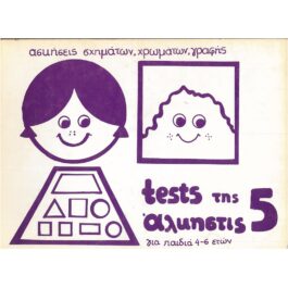 TESTS ΤΗΣ ΑΛΚΗΣΤΙΣ 5 (ΓΙΑ ΠΑΙΔΙΑ 4-6 ΕΤΩΝ)