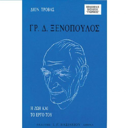 ΓΡ. Δ. ΞΕΝΟΠΟΥΛΟΣ – Η ΖΩΗ ΚΑΙ ΤΟ ΕΡΓΟ ΤΟΥ