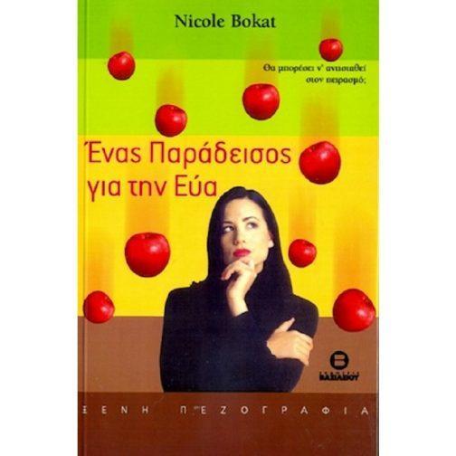 ΕΝΑΣ ΠΑΡΑΔΕΙΣΟΣ ΓΙΑ ΤΗΝ ΕΥΑ