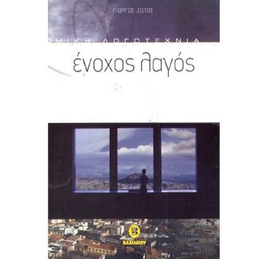 ΕΝΟΧΟΣ ΛΑΓΟΣ