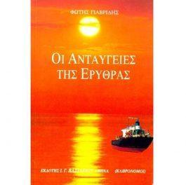 ΟΙ ΑΝΤΑΥΓΕΙΕΣ ΤΗΣ ΕΡΥΘΡΑΣ