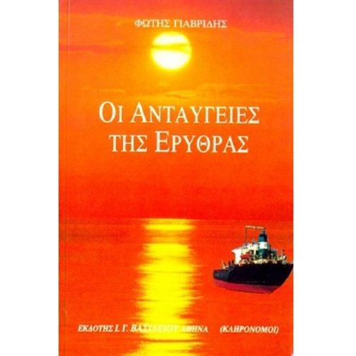 ΟΙ ΑΝΤΑΥΓΕΙΕΣ ΤΗΣ ΕΡΥΘΡΑΣ