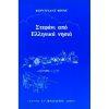 ΣΤΕΦΑΝΙ ΑΠΟ ΕΛΛΗΝΙΚΑ ΝΗΣΙΑ