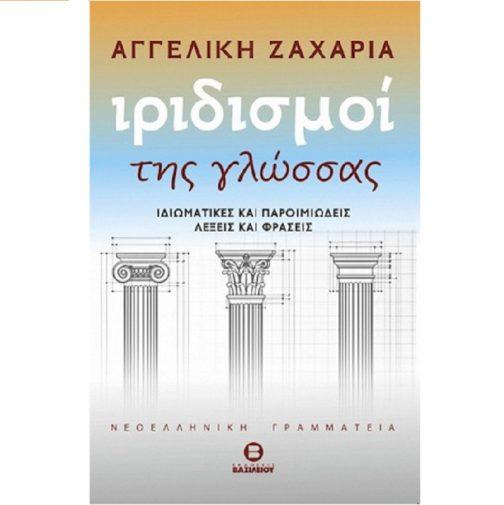 ΙΡΙΔΙΣΜΟΙ ΤΗΣ ΓΛΩΣΣΑΣ