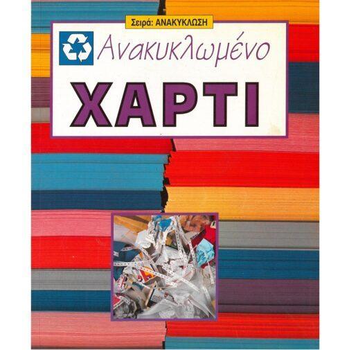 ΑΝΑΚΥΚΛΩΜΕΝΟ ΧΑΡΤΙ