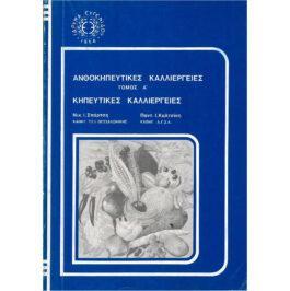 ΑΝΘΟΚΗΠΕΥΤΙΚΕΣ ΚΑΛΛΙΕΡΓΕΙΕΣ – ΤΟΜΟΣ Α’ ΚΗΠΕΥΤΙΚΕΣ ΚΑΛΛΙΕΡΓΕΙΕΣ