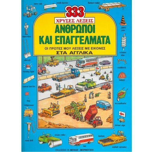 ΑΝΘΡΩΠΟΙ ΚΑΙ ΕΠΑΓΓΕΛΜΑΤΑ - ΟΙ ΠΡΩΤΕΣ ΜΟΥ ΛΕΞΕΙΣ ΜΕ ΕΙΚΟΝΕΣ ΣΤΑ ΑΓΓΛΙΚΑ