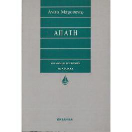 ΑΠΑΤΗ
