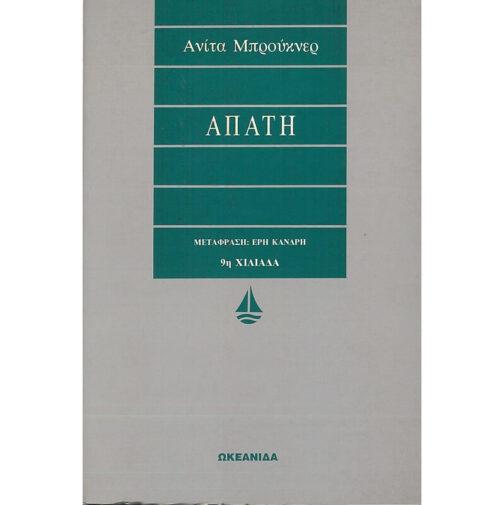 ΑΠΑΤΗ