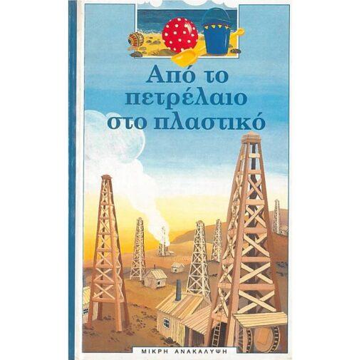 ΑΠΟ ΤΟ ΠΕΤΡΕΛΑΙΟ ΣΤΟ ΠΛΑΣΤΙΚΟ