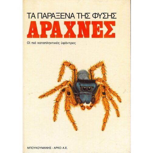 ΑΡΑΧΝΕΣ, ΟΙ ΠΙΟ ΚΑΤΑΠΛΗΚΤΙΚΕΣ ΥΦΑΝΤΡΕΣ