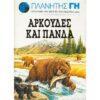 ΑΡΚΟΥΔΕΣ ΚΑΙ ΠΑΝΔΑ