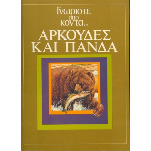 ΑΡΚΟΥΔΕΣ ΚΑΙ ΠΑΝΔΑ