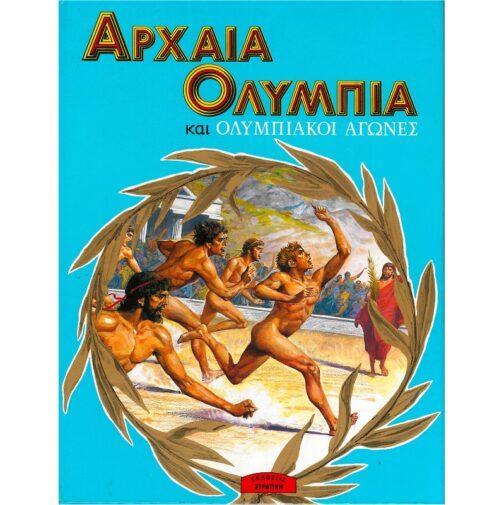 ΑΡΧΑΙΑ ΟΛΥΜΠΙΑ ΚΑΙ ΟΛΥΜΠΙΑΚΟΙ ΑΓΩΝΕΣ