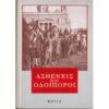 ΑΣΘΕΝΕΙΣ ΚΑΙ ΟΔΟΙΠΟΡΟΙ - ΤΟΜΟΣ ΔΕΥΤΕΡΟΣ