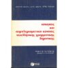 ΑΣΚΗΣΕΙΣ ΚΑΙ ΣΥΜΠΛΗΡΩΜΑΤΙΚΟΙ ΚΑΝΟΝΕΣ ΝΕΟΕΛΛΗΝΙΚΗΣ ΓΡΑΜΜΑΤΙΚΗΣ (ΔΗΜΟΤΙΚΗΣ)