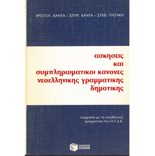 ΑΣΚΗΣΕΙΣ ΚΑΙ ΣΥΜΠΛΗΡΩΜΑΤΙΚΟΙ ΚΑΝΟΝΕΣ ΝΕΟΕΛΛΗΝΙΚΗΣ ΓΡΑΜΜΑΤΙΚΗΣ (ΔΗΜΟΤΙΚΗΣ)