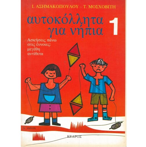 ΑΥΤΟΚΟΛΛΗΤΑ ΓΙΑ ΝΗΠΙΑ 1: ΜΕΓΕΘΗ ΚΑΙ ΑΝΤΙΘΕΤΑ