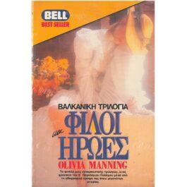 ΒΑΛΚΑΝΙΚΗ ΤΡΙΛΟΓΙΑ – ΦΙΛΟΙ ΚΑΙ ΗΡΩΕΣ