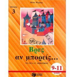 ΒΡΕΣ ΑΝ ΜΠΟΡΕΙΣ, ΤΕΥΧΟΣ 3 – ΓΙΑ ΤΗ Δ’ – Ε’ ΔΗΜΟΤΙΚΟΥ