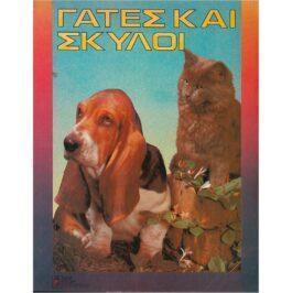 ΓΑΤΕΣ ΚΑΙ ΣΚΥΛΟΙ