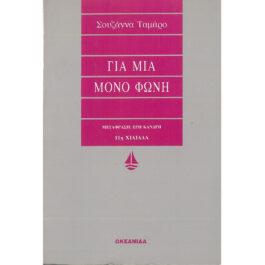 ΓΙΑ ΜΙΑ ΜΟΝΟ ΦΩΝΗ