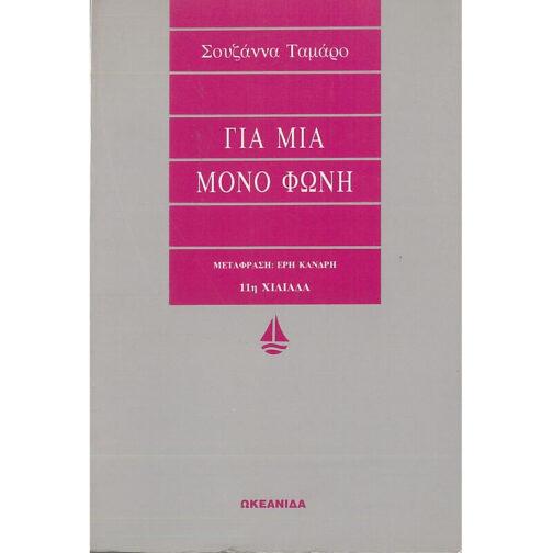ΓΙΑ ΜΙΑ ΜΟΝΟ ΦΩΝΗ
