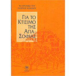 ΓΙΑ ΤΟ ΚΤΙΣΙΜΟ ΤΗΣ ΑΓΙΑΣ-ΣΟΦΙΑΣ – ΤΟ ΧΡΟΝΙΚΟ ΤΟΥ ΓΕΩΡΓΙΟΥ ΚΩΔΙΝΟΥ