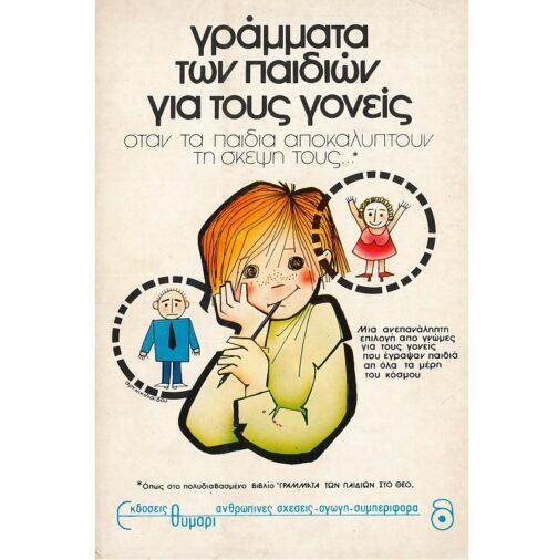ΓΡΑΜΜΑΤΑ ΤΩΝ ΠΑΙΔΙΩΝ ΓΙΑ ΤΟΥΣ ΓΟΝΕΙΣ (ΟΤΑΝ ΤΑ ΠΑΙΔΙΑ ΑΠΟΚΑΛΥΠΤΟΥΝ ΤΗΝ ΣΚΕΨΗ ΤΟΥΣ)